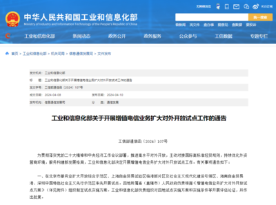 工信部推進(jìn)增值電信業(yè)務(wù)擴(kuò)大對外開放，在線數(shù)據(jù)處理與交易處理業(yè)務(wù)迎來發(fā)展新機(jī)遇